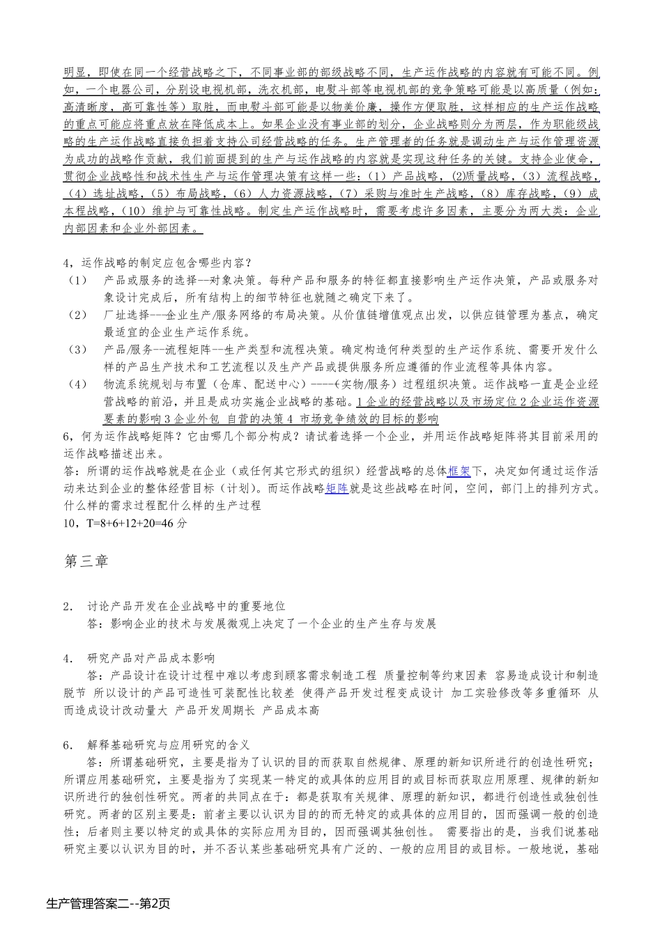 生产管理答案二_第2页