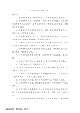 煤矿岗位职责（通用15篇）