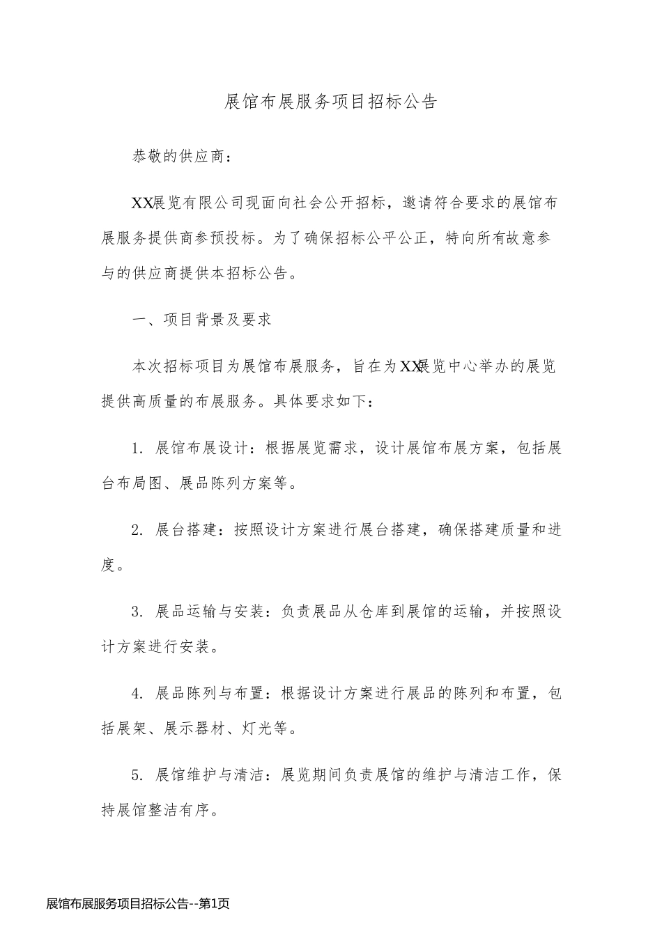 展馆布展服务项目招标公告_第1页