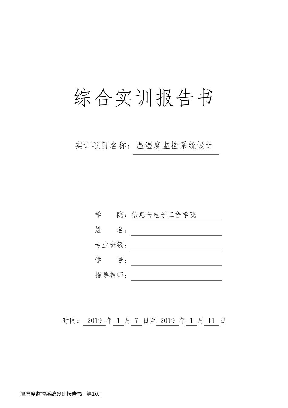 温湿度监控系统设计报告书_第1页
