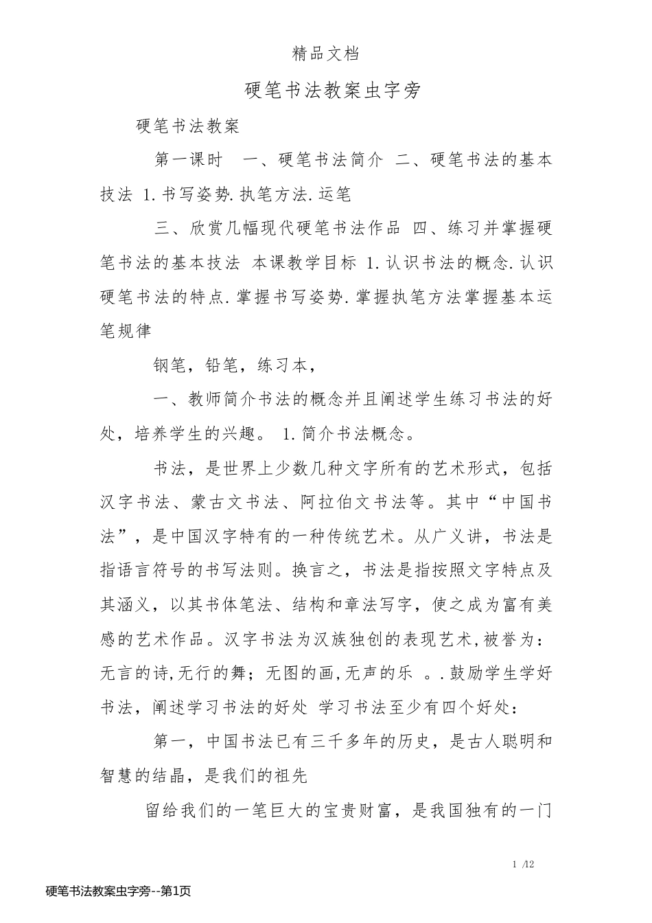 硬笔书法教案虫字旁_第1页