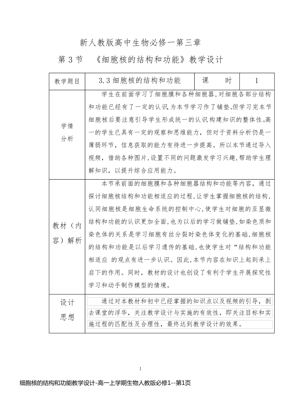 细胞核的结构和功能教学设计-高一上学期生物人教版必修1_第1页