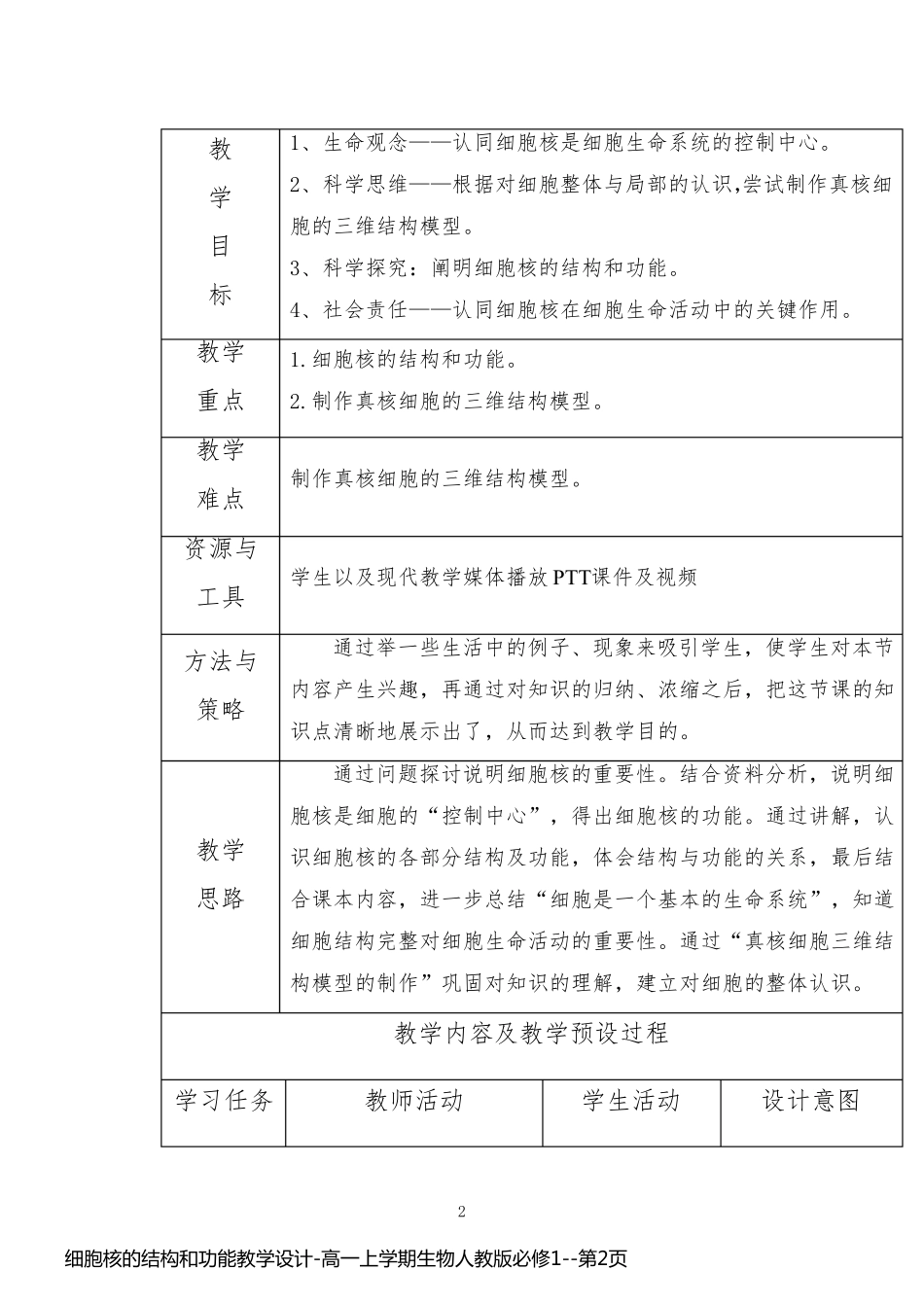 细胞核的结构和功能教学设计-高一上学期生物人教版必修1_第2页