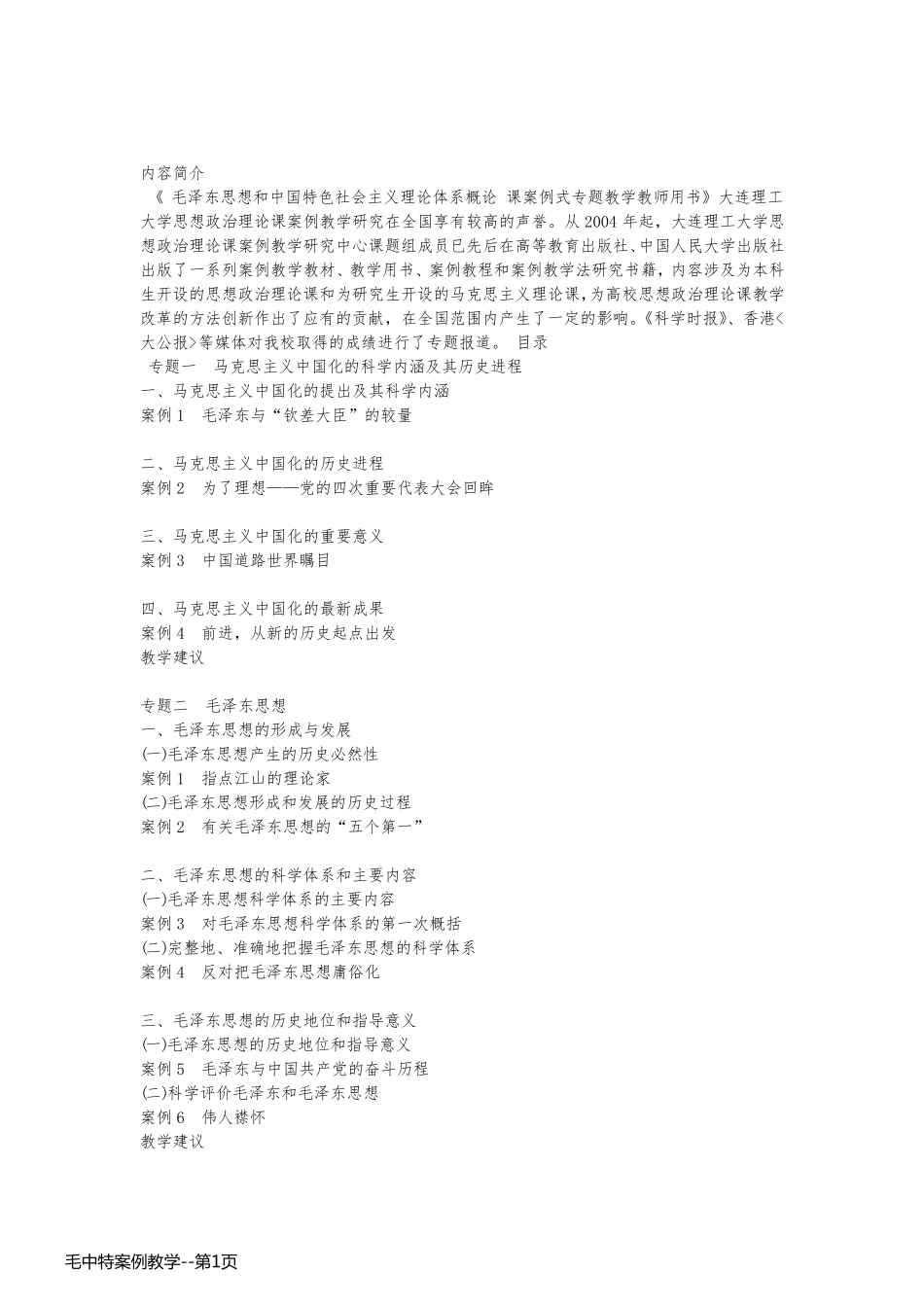 毛中特案例教学_第1页