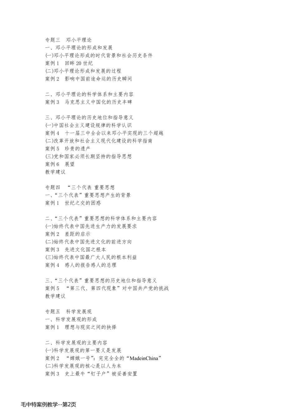毛中特案例教学_第2页