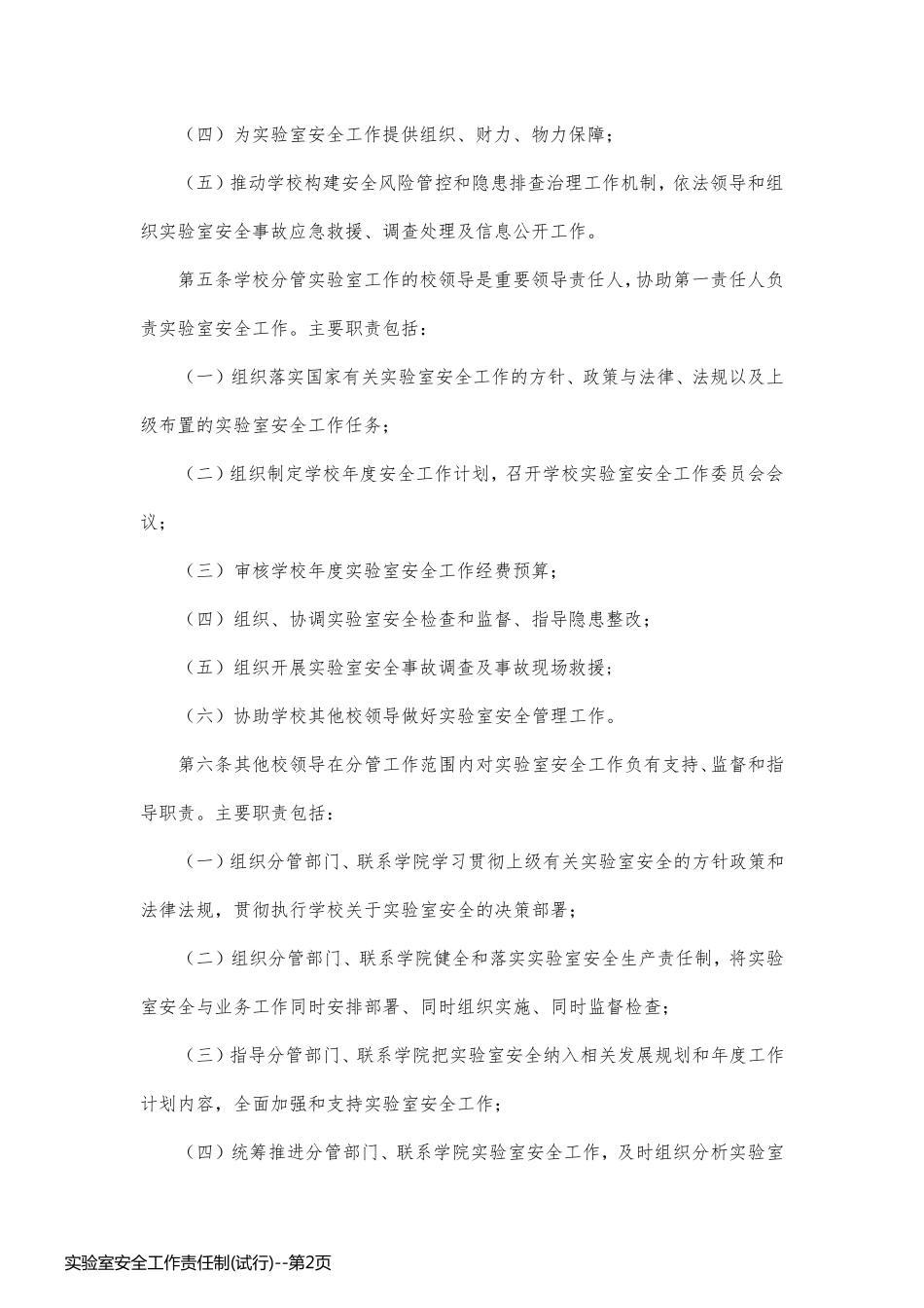 实验室安全工作责任制(试行)_第2页