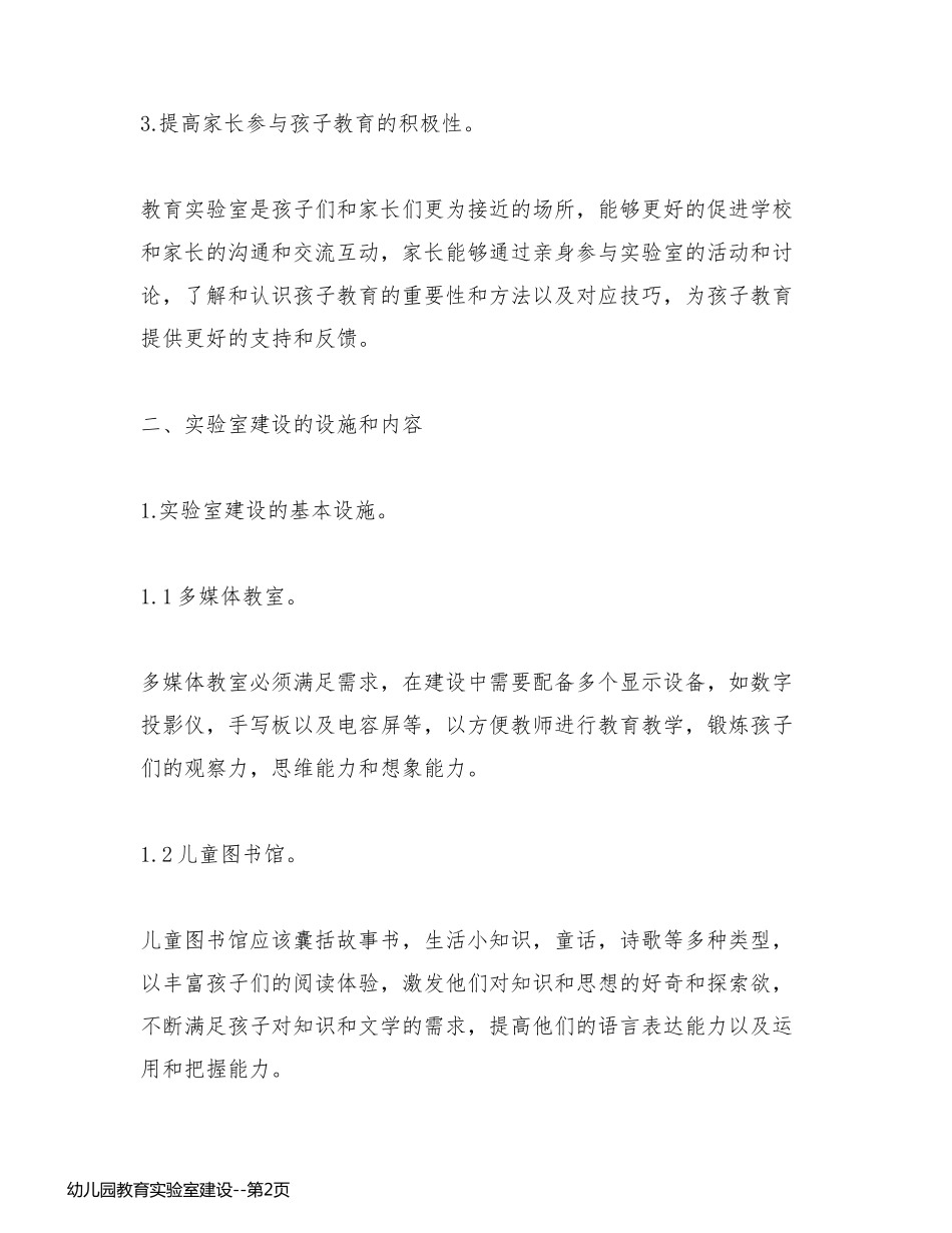 幼儿园教育实验室建设_第2页