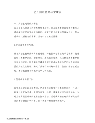 幼儿园教育实验室建设