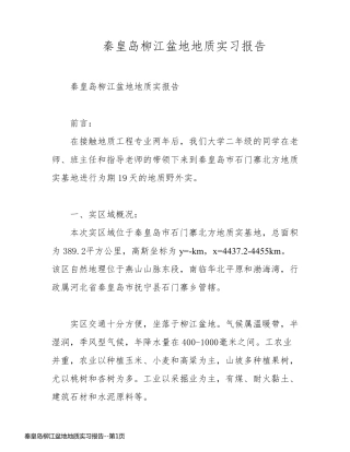 秦皇岛柳江盆地地质实习报告