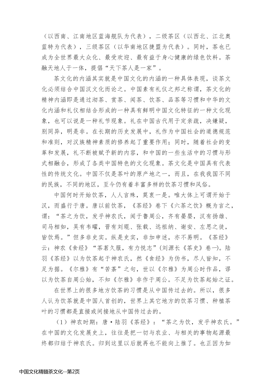 中国文化精髓茶文化_第2页