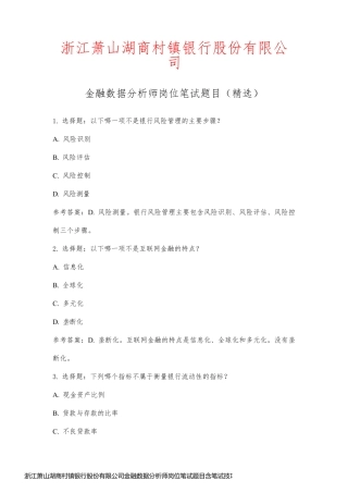 浙江萧山湖商村镇银行股份有限公司金融数据分析师岗位笔试题目含笔试技巧