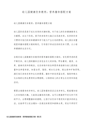 幼儿园健康饮食教育：营养膳食搭配方案
