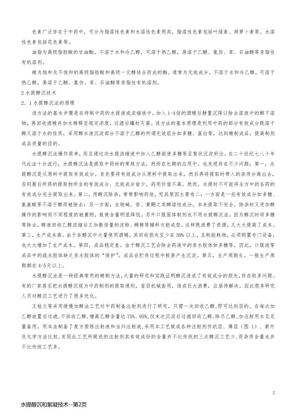 水提醇沉和絮凝技术_第2页