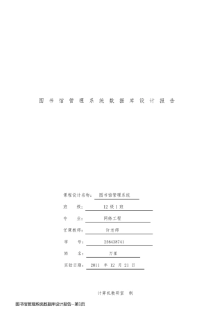 图书馆管理系统数据库设计报告