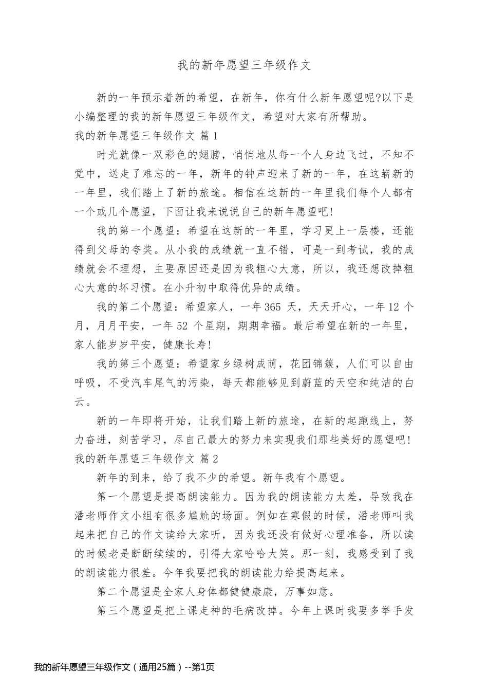 我的新年愿望三年级作文（通用25篇）_第1页