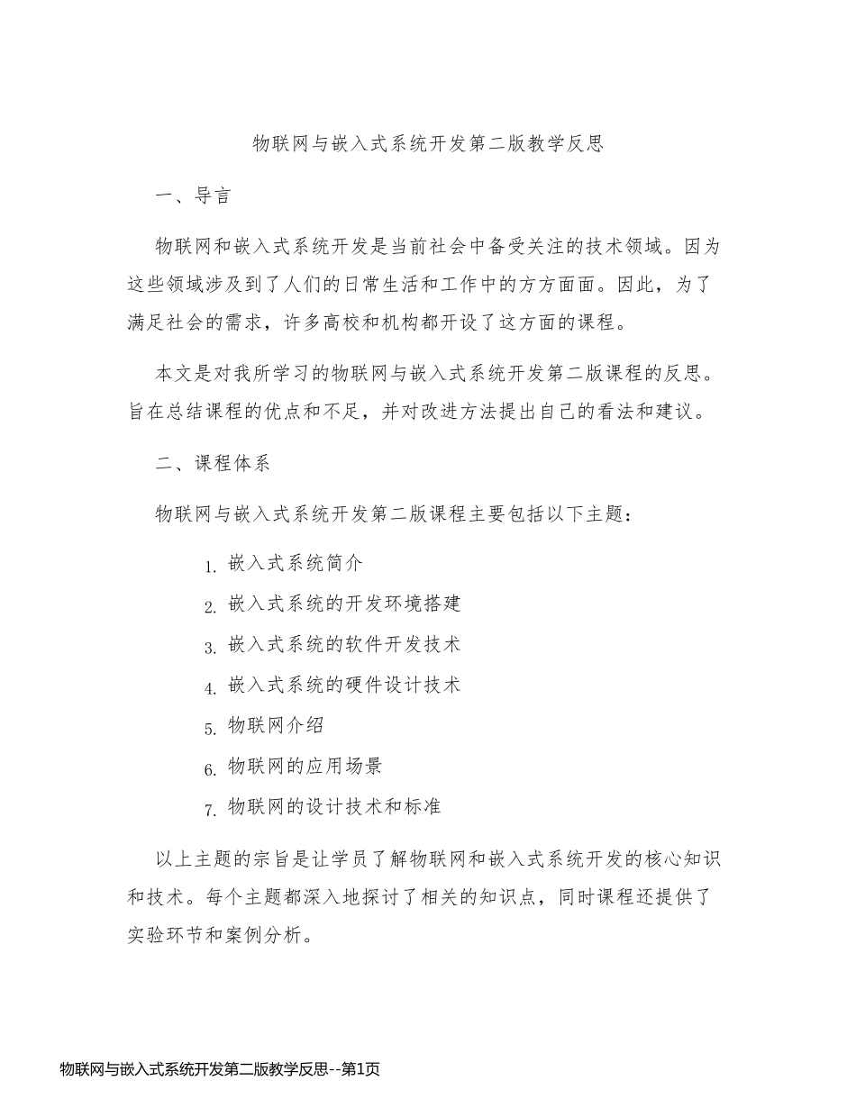 物联网与嵌入式系统开发第二版教学反思_第1页