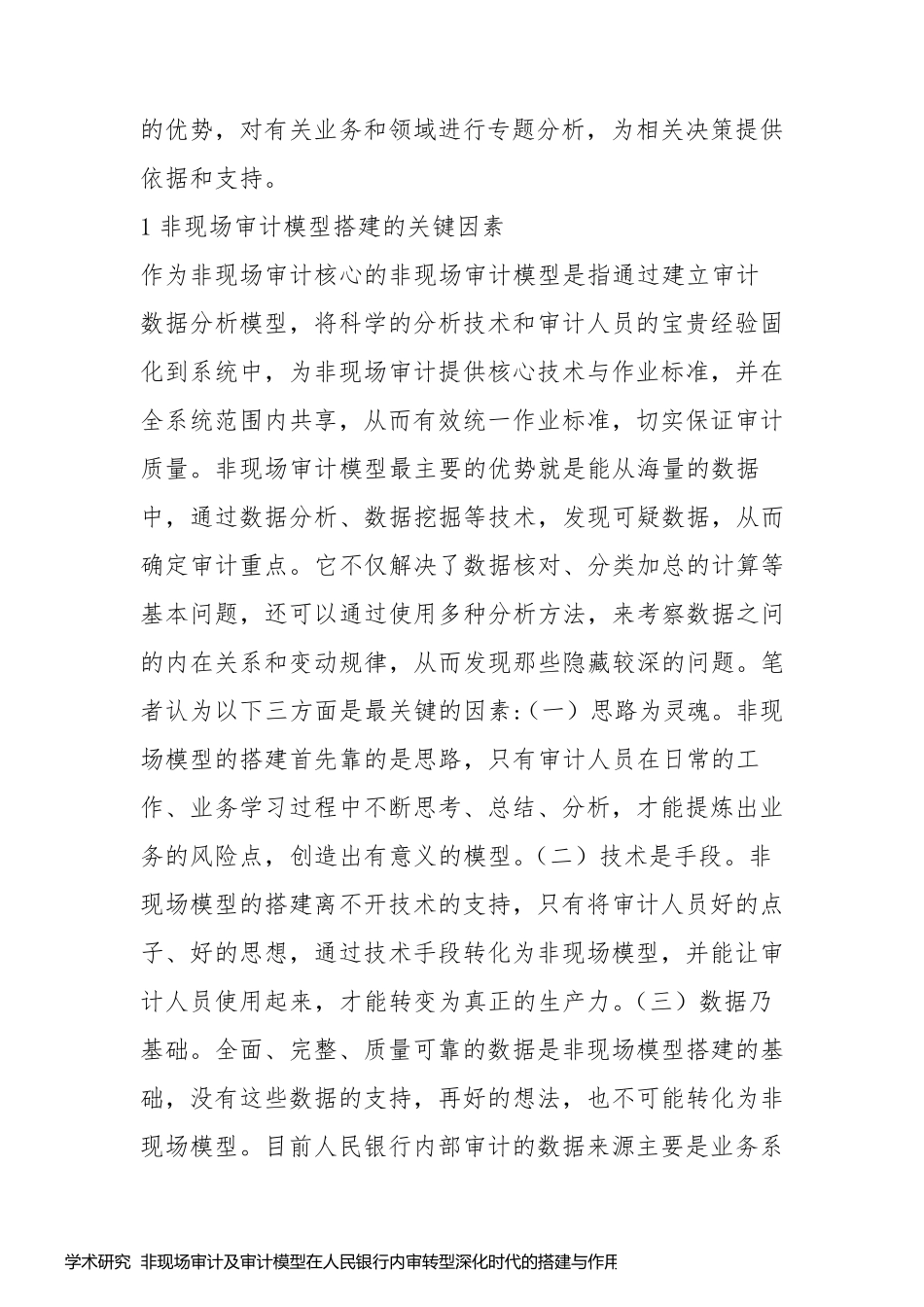 学术研究  非现场审计及审计模型在人民银行内审转型深化时代的搭建与作用_第2页