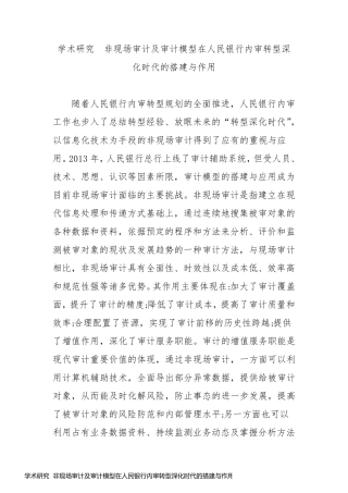 学术研究  非现场审计及审计模型在人民银行内审转型深化时代的搭建与作用