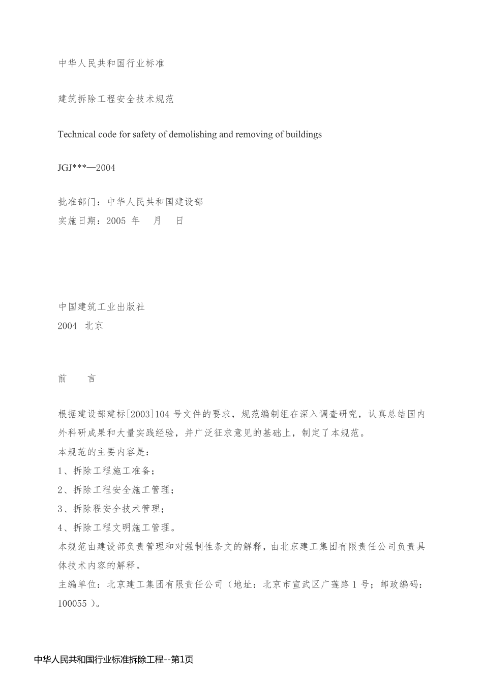 中华人民共和国行业标准拆除工程_第1页