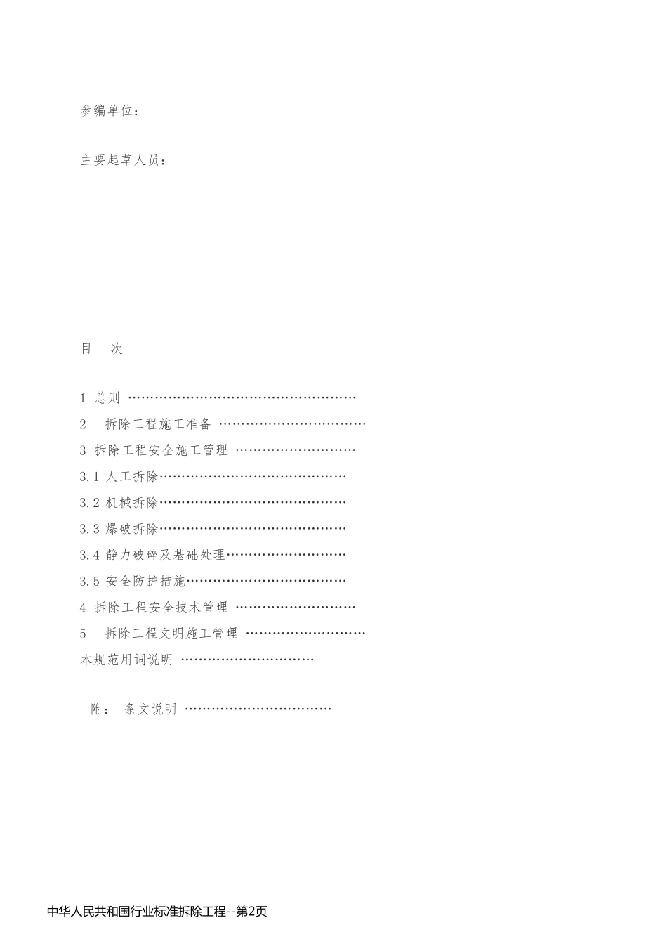 中华人民共和国行业标准拆除工程_第2页