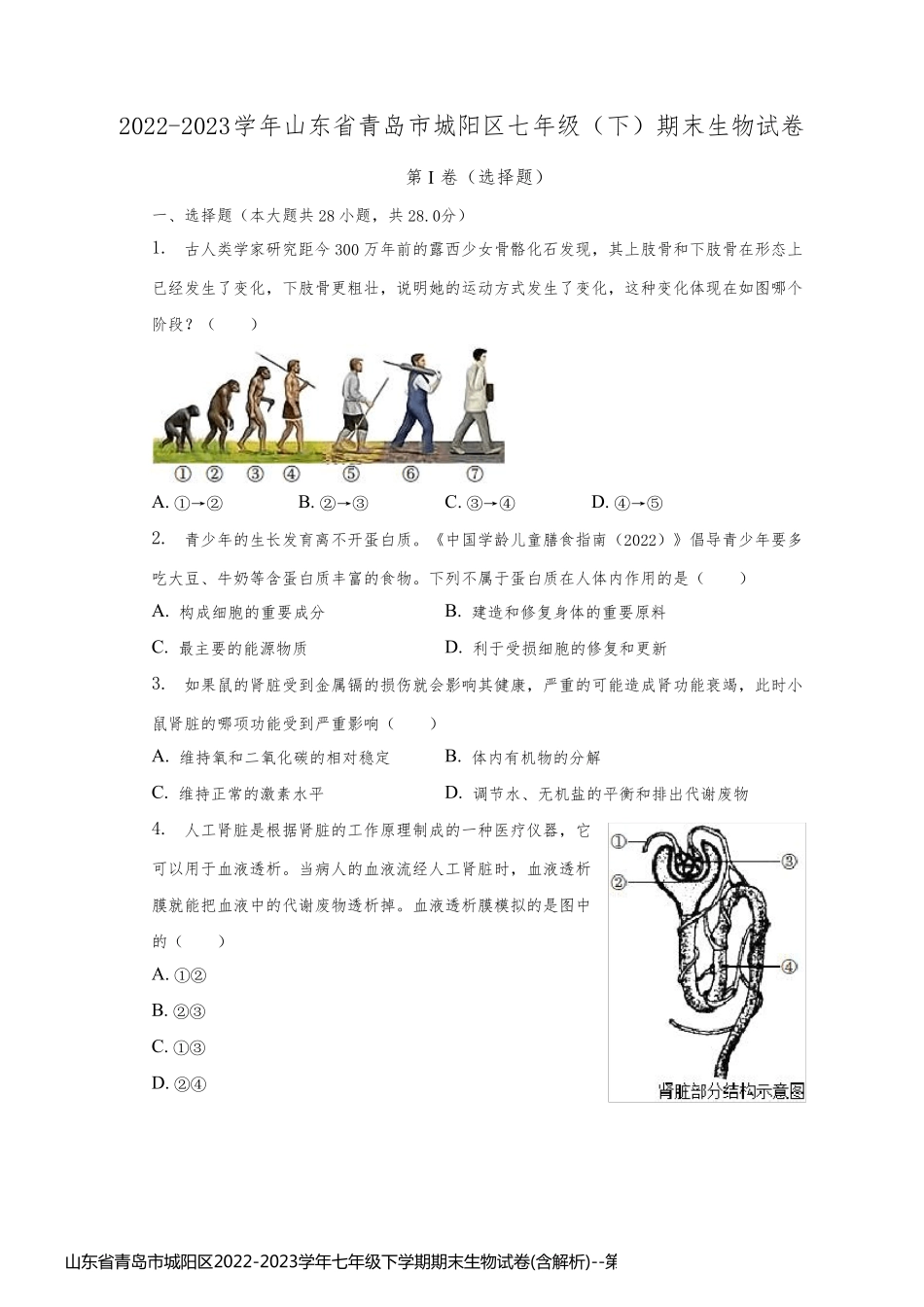 山东省青岛市城阳区2022-2023学年七年级下学期期末生物试卷(含解析)_第1页