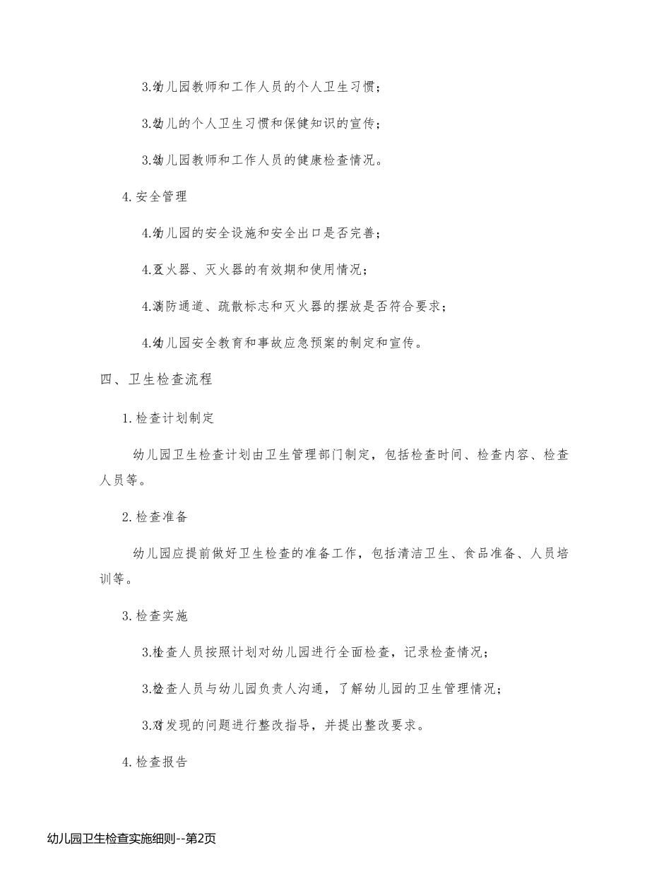 幼儿园卫生检查实施细则_第2页