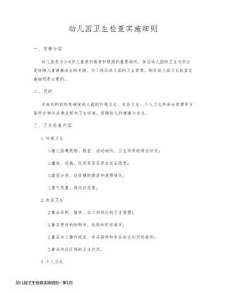 幼儿园卫生检查实施细则