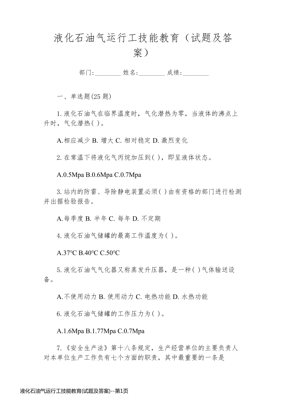 液化石油气运行工技能教育(试题及答案)_第1页