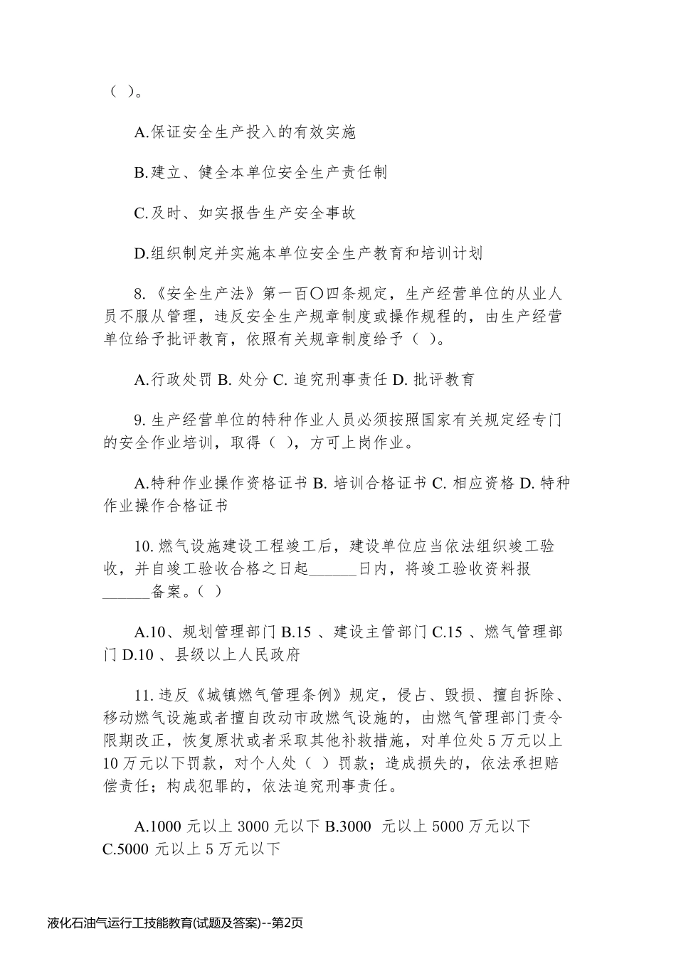 液化石油气运行工技能教育(试题及答案)_第2页