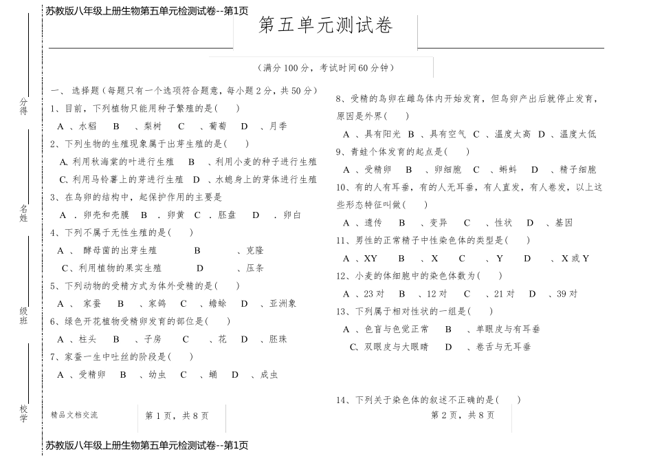 苏教版八年级上册生物第五单元检测试卷_第1页