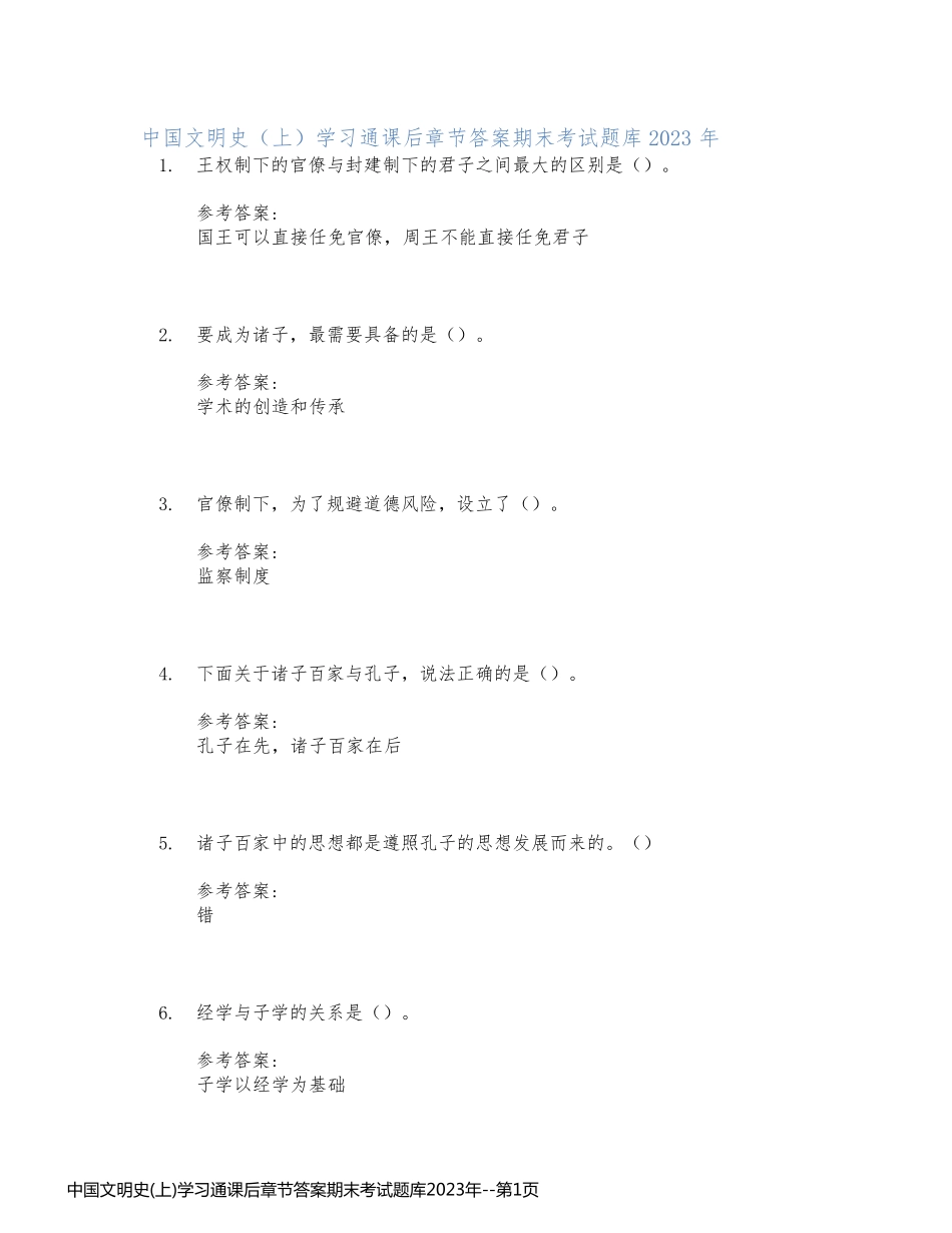 中国文明史(上)学习通课后章节答案期末考试题库2023年_第1页