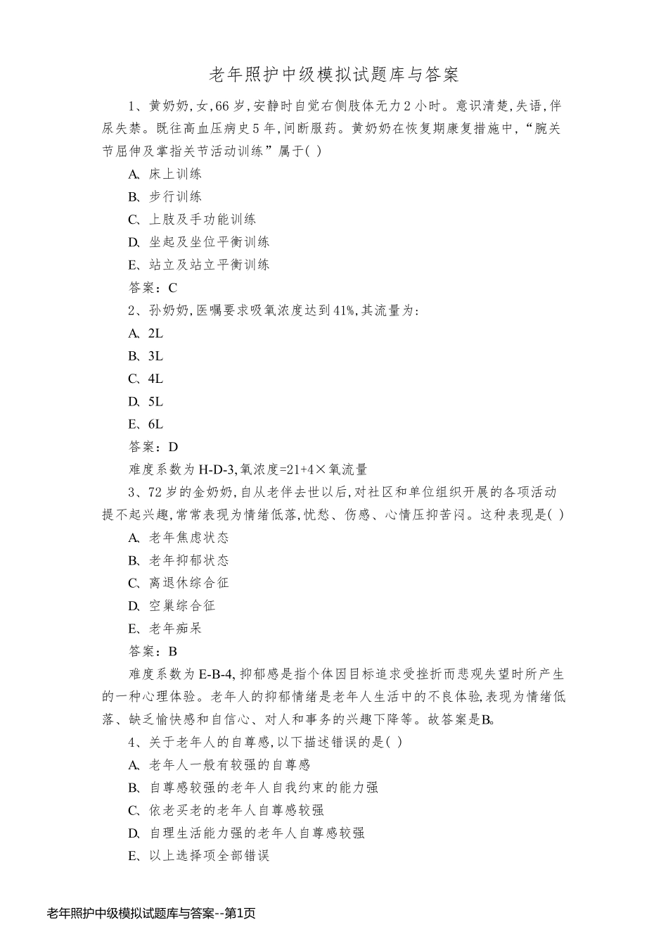 老年照护中级模拟试题库与答案_第1页