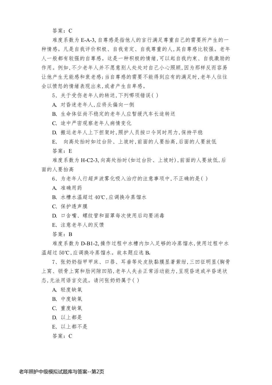 老年照护中级模拟试题库与答案_第2页