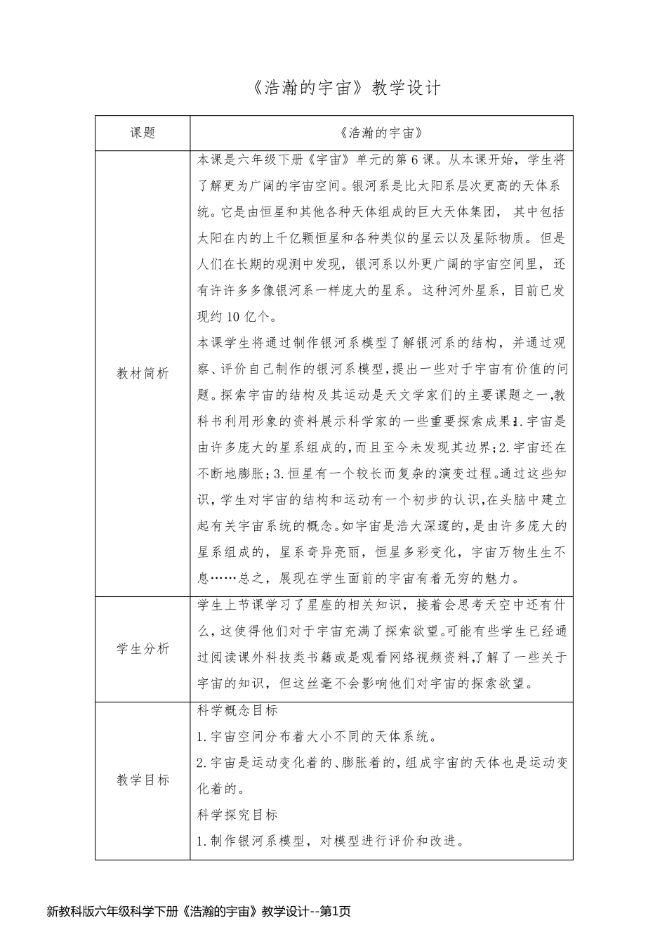 新教科版六年级科学下册《浩瀚的宇宙》教学设计_第1页