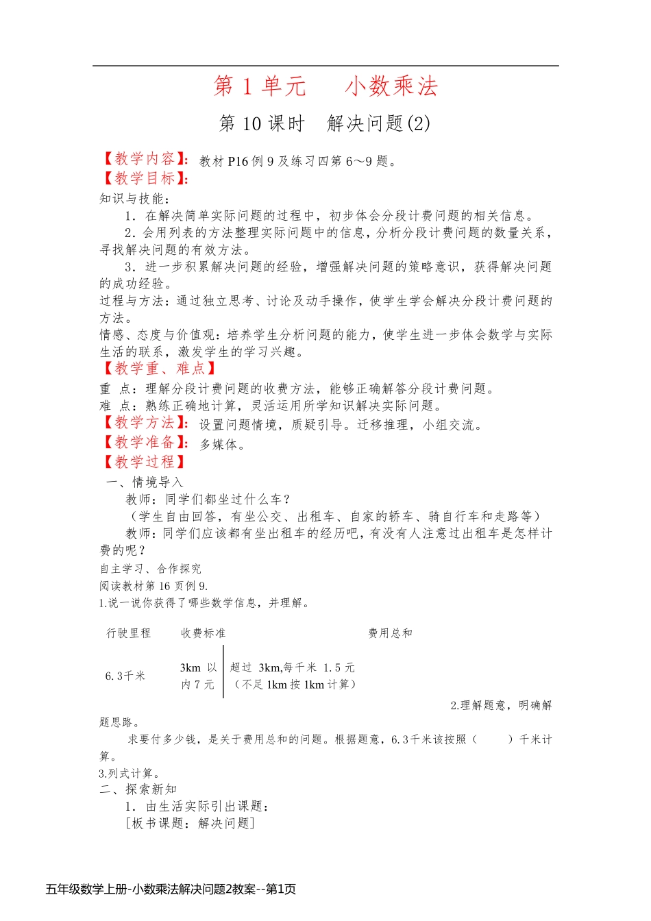 五年级数学上册-小数乘法解决问题2教案_第1页