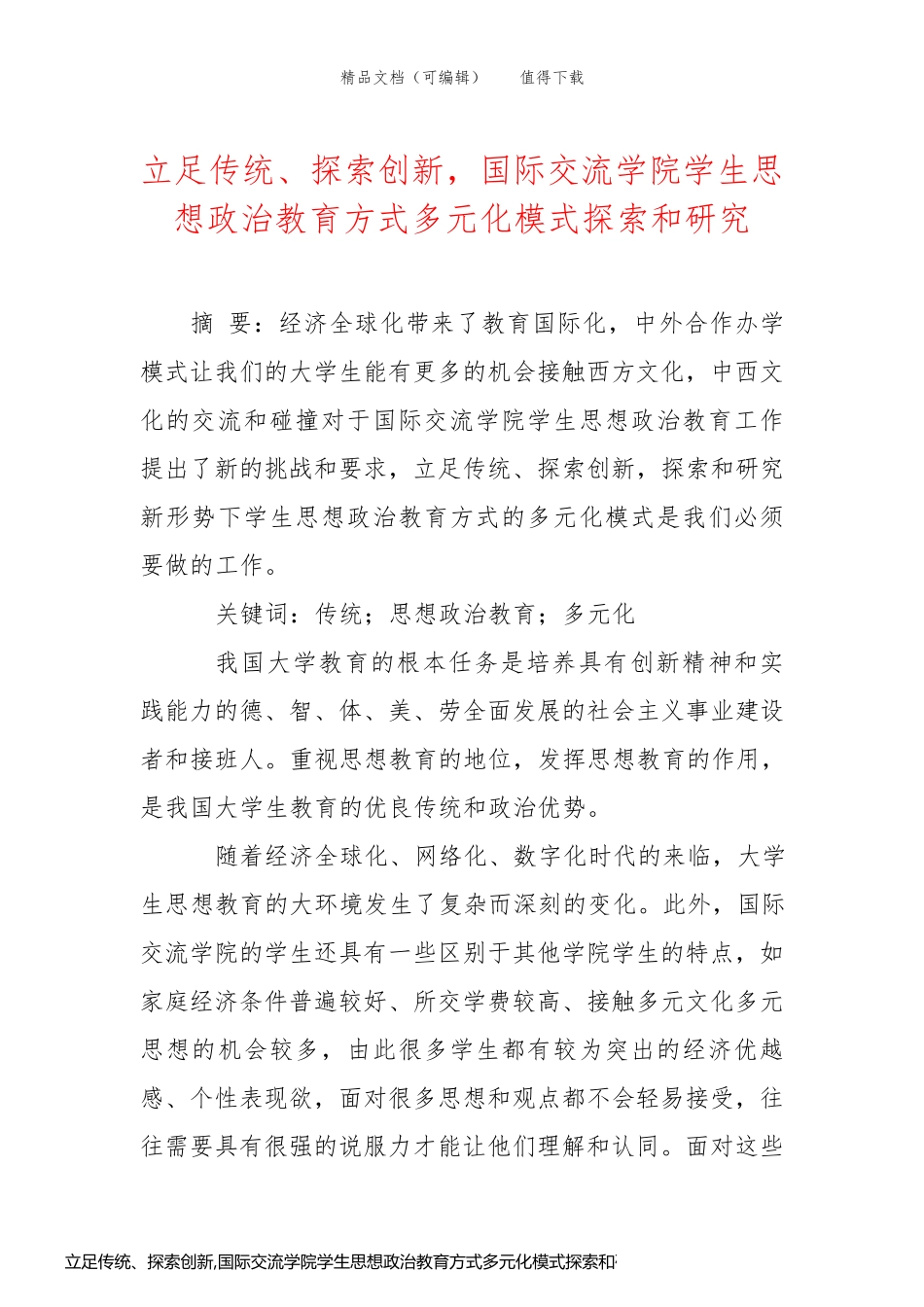 立足传统、探索创新,国际交流学院学生思想政治教育方式多元化模式探索和研究_第1页