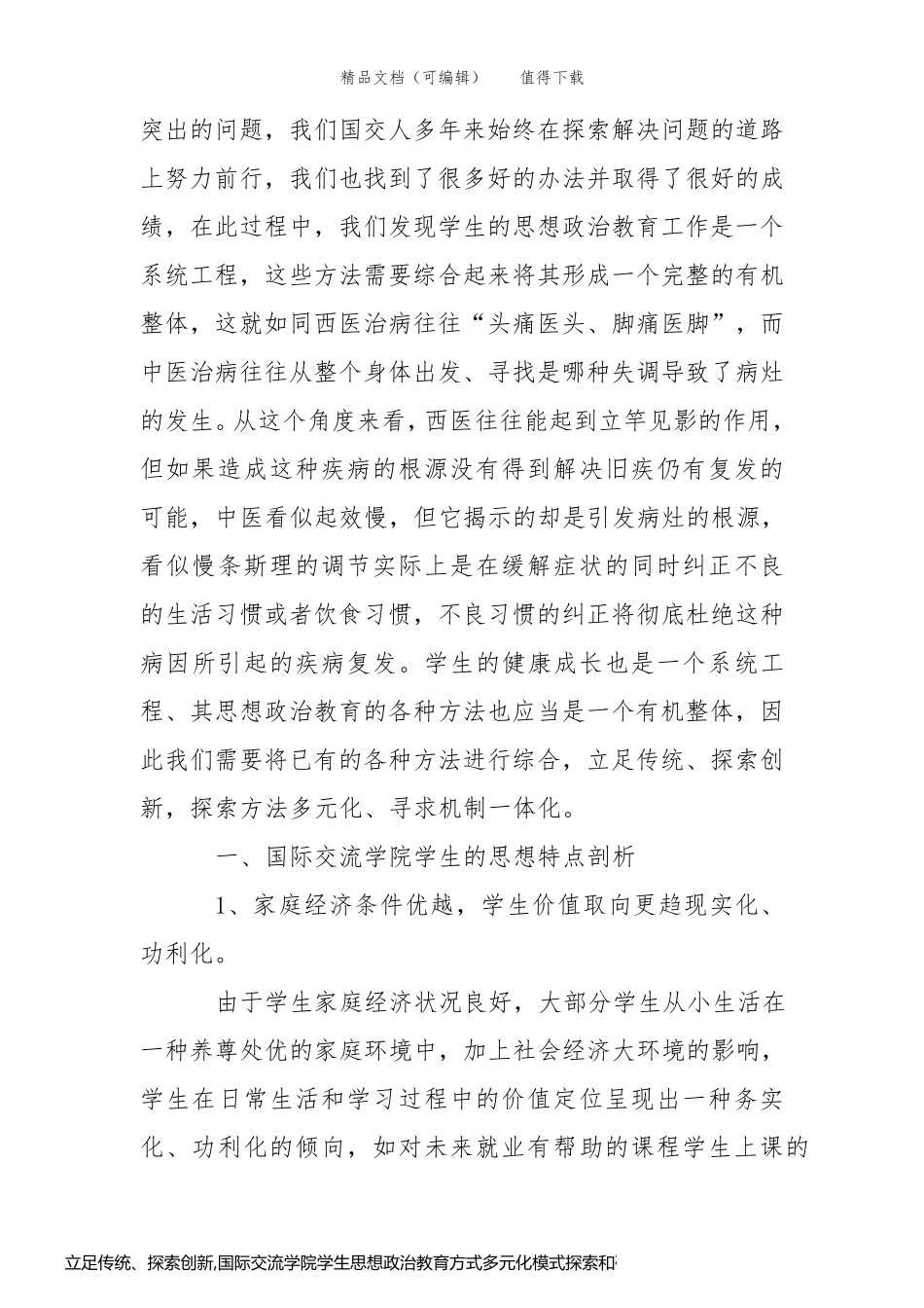 立足传统、探索创新,国际交流学院学生思想政治教育方式多元化模式探索和研究_第2页