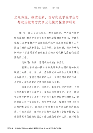 立足传统、探索创新,国际交流学院学生思想政治教育方式多元化模式探索和研究