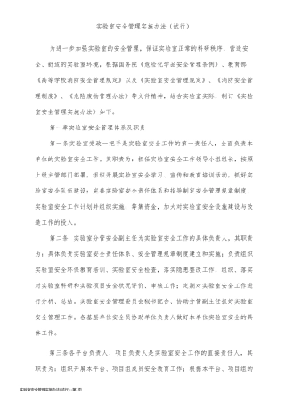 实验室安全管理实施办法(试行)