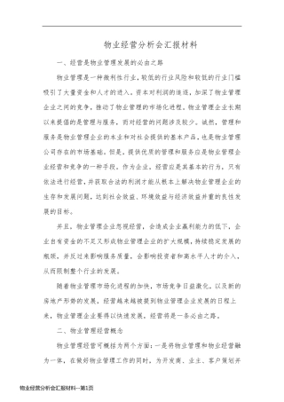 物业经营分析会汇报材料