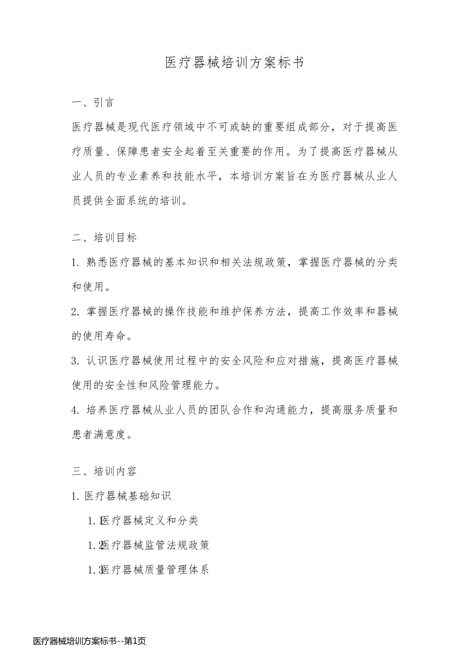 医疗器械培训方案标书_第1页