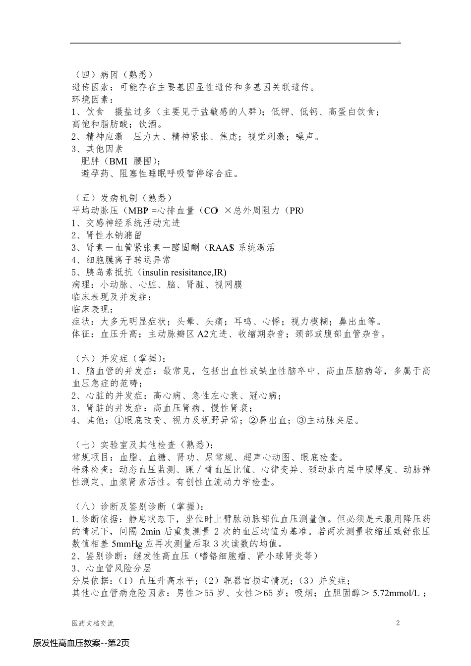 原发性高血压教案_第2页