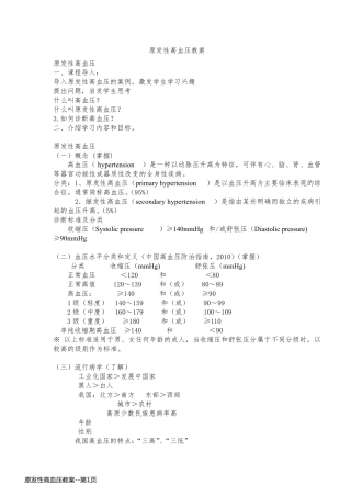 原发性高血压教案