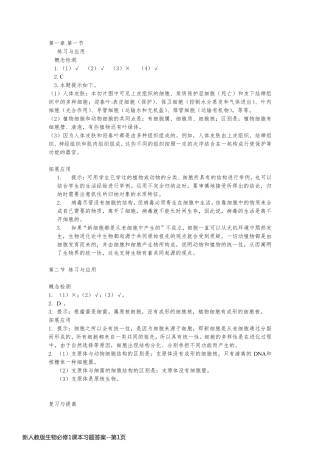 新人教版生物必修1课本习题答案