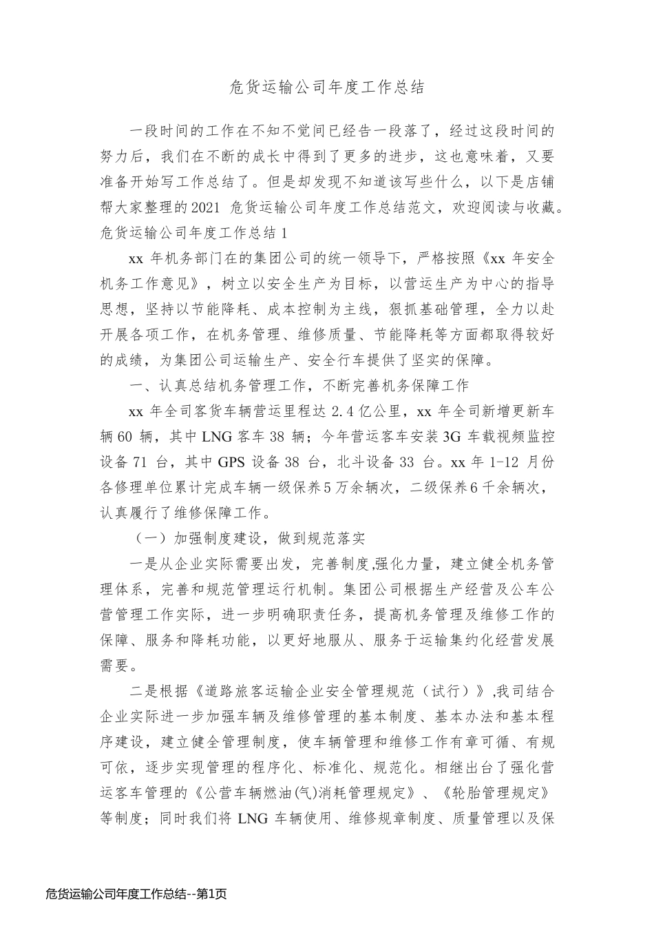 危货运输公司年度工作总结_第1页