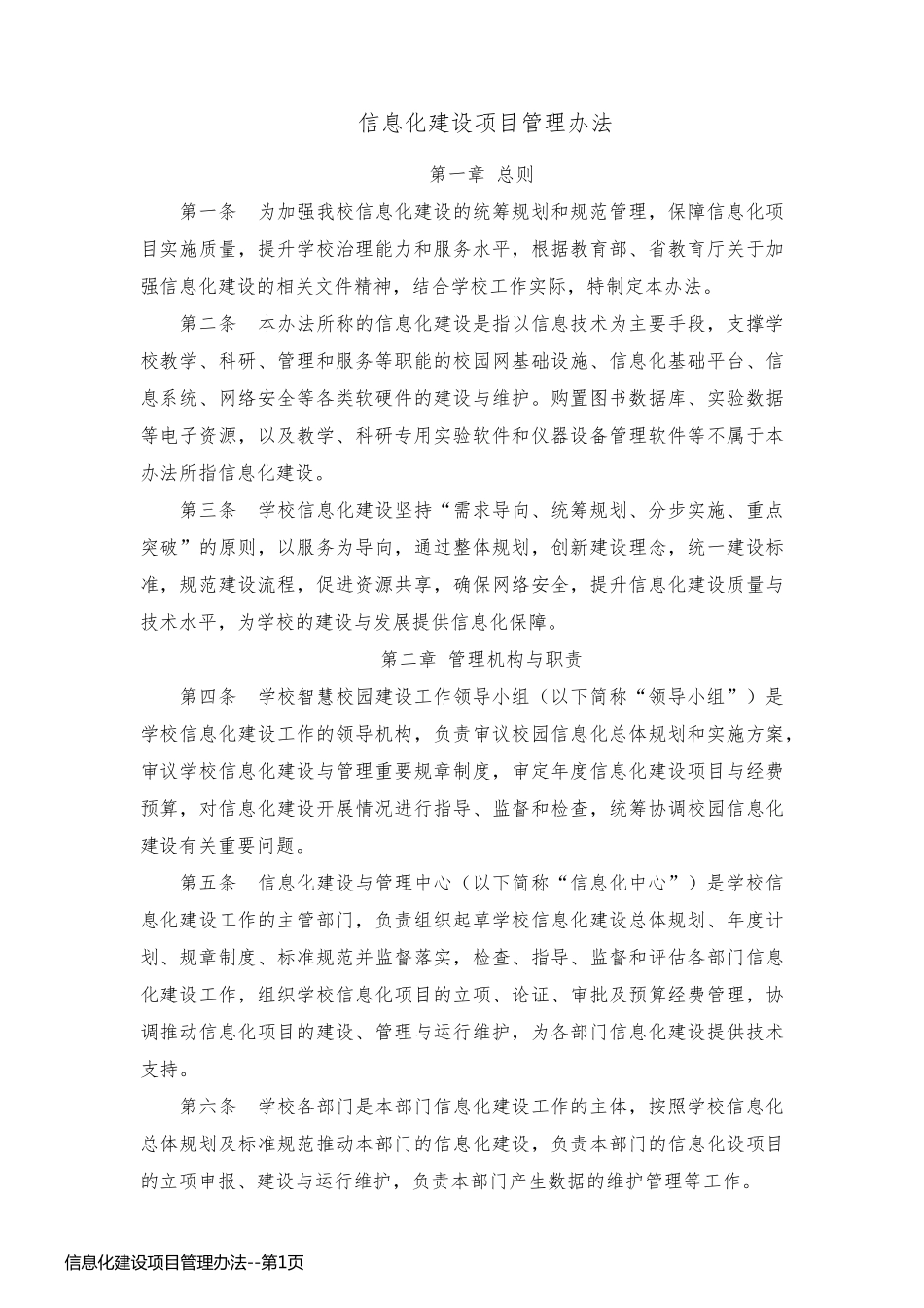 信息化建设项目管理办法_第1页