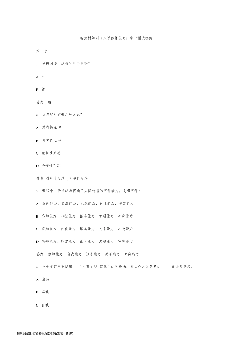智慧树知到人际传播能力章节测试答案_第1页
