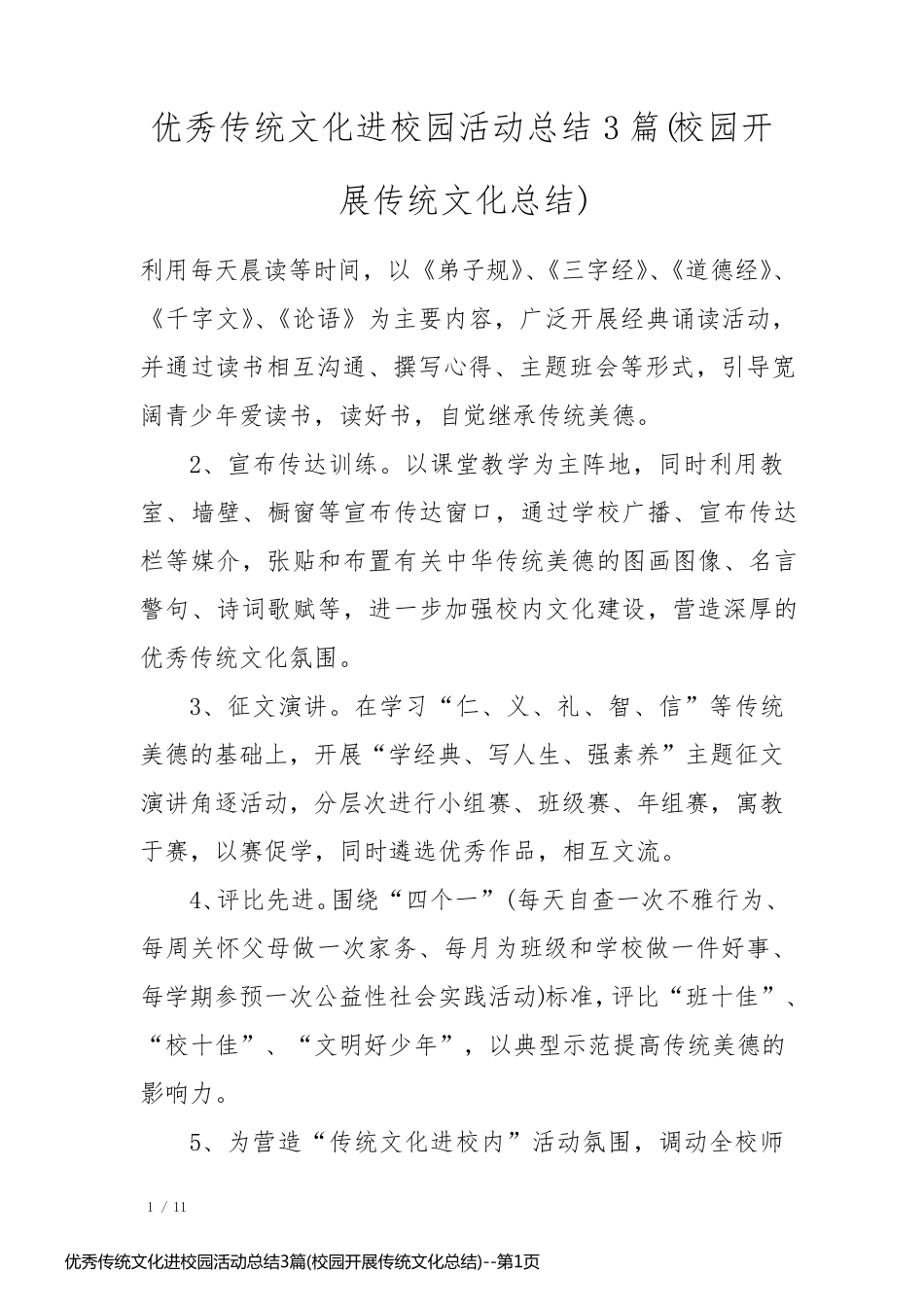 优秀传统文化进校园活动总结3篇(校园开展传统文化总结)_第1页