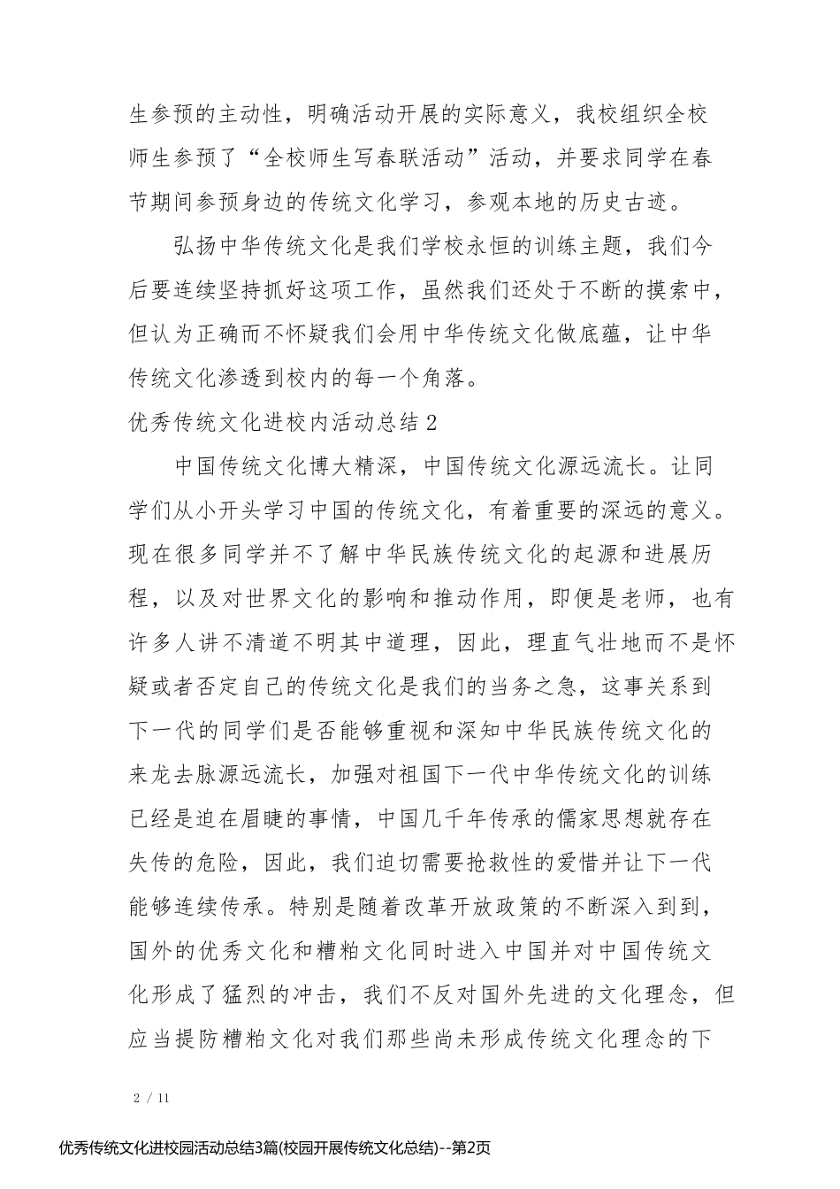 优秀传统文化进校园活动总结3篇(校园开展传统文化总结)_第2页