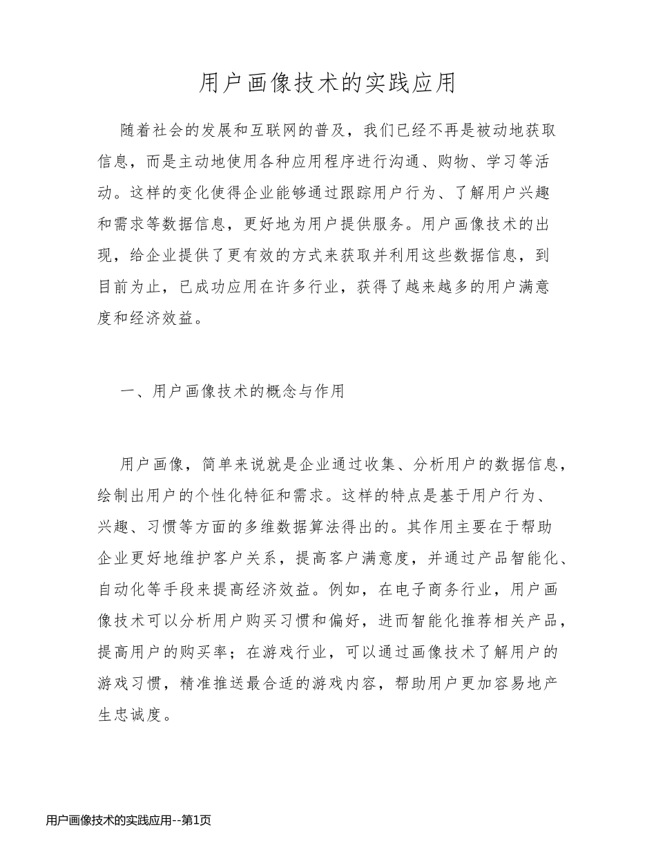 用户画像技术的实践应用_第1页